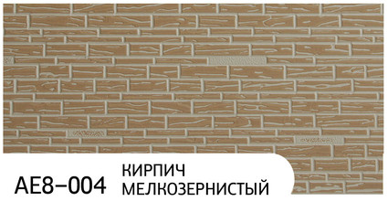 Фасадная панель Zodiac коллекция Кирпич мелкозернистый, цвет AE8-004, размер 3800*380*16 мм