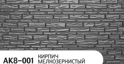 Фасадная панель Zodiac коллекция Кирпич мелкозернистый, цвет К8-001, размер 3800*380*16 мм