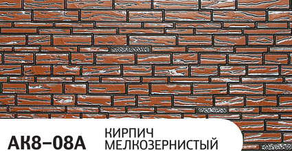 Фасадная панель Zodiac коллекция Кирпич мелкозернистый, цвет AK8-008, размер 3800*380*16 мм