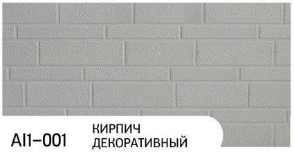 Фасадная панель Zodiac коллекция Кирпич декоративный, цвет AI1-001, размер 3800*380*16 мм