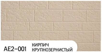 Фасадная панель Zodiac коллекция Кирпич крупнозернистый, цвет AE2-001, размер 3800*380*16 мм