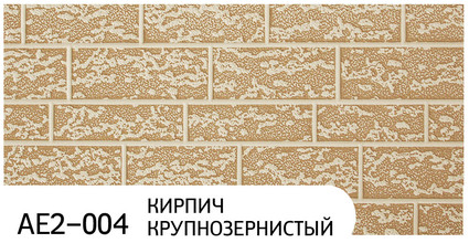 Фасадная панель Zodiac коллекция Кирпич крупнозернистый, цвет AE2-004, размер 3800*380*16 мм