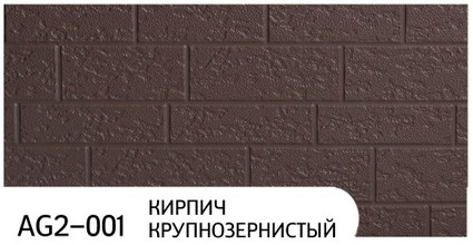 Фасадная панель Zodiac коллекция Кирпич крупнозернистый, цвет AG2-001, размер 3800*380*16 мм