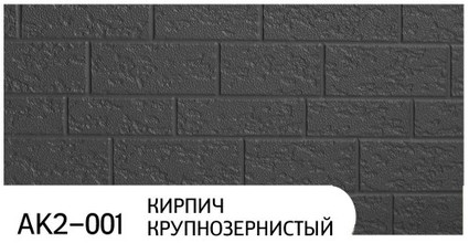 Фасадная панель Zodiac коллекция Кирпич крупнозернистый, цвет AK2-001, размер 3800*380*16 мм