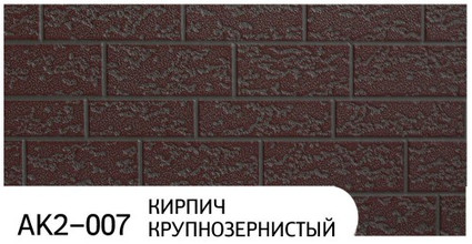 Фасадная панель Zodiac коллекция Кирпич крупнозернистый, цвет AK2-007, размер 3800*380*16 мм