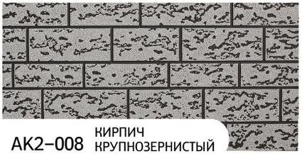 Фасадная панель Zodiac коллекция Кирпич крупнозернистый, цвет AK2-008, размер 3800*380*16 мм