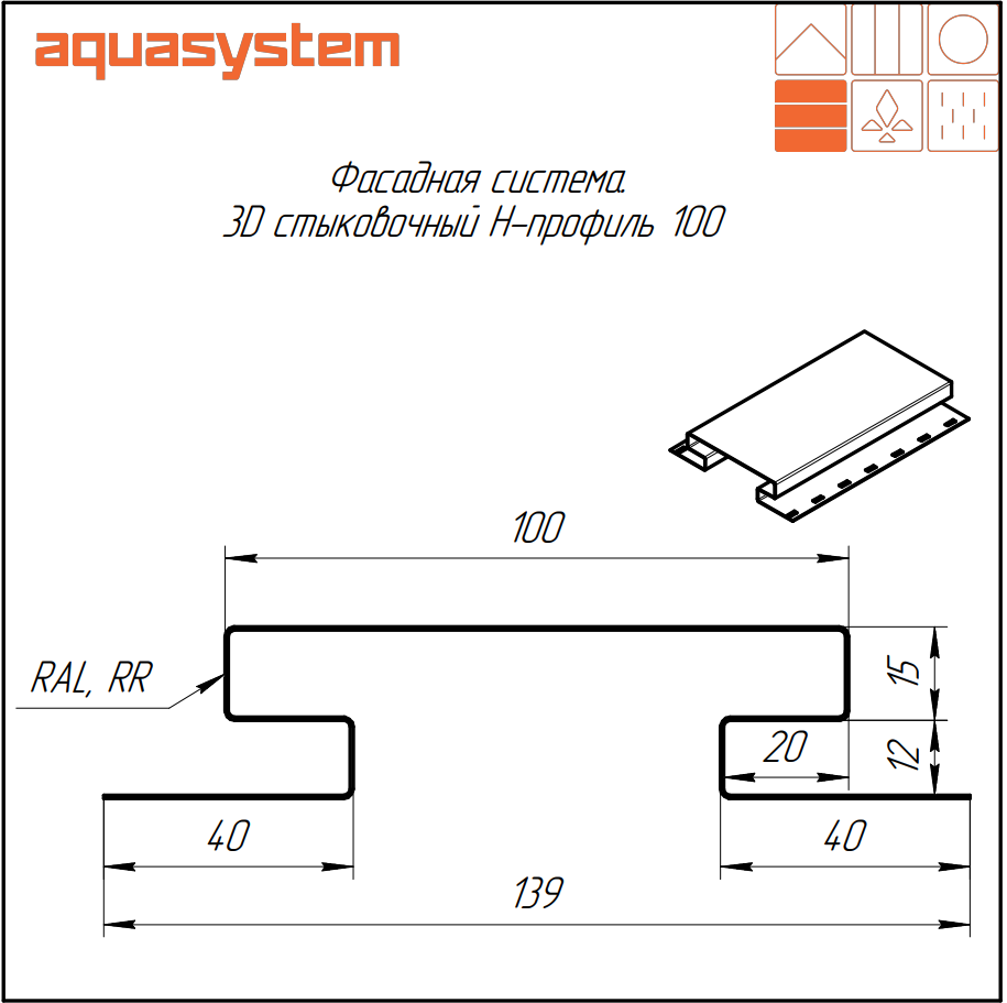 3-D Стыковочный Н-профиль 100 Aquasystem - Купить в СПб