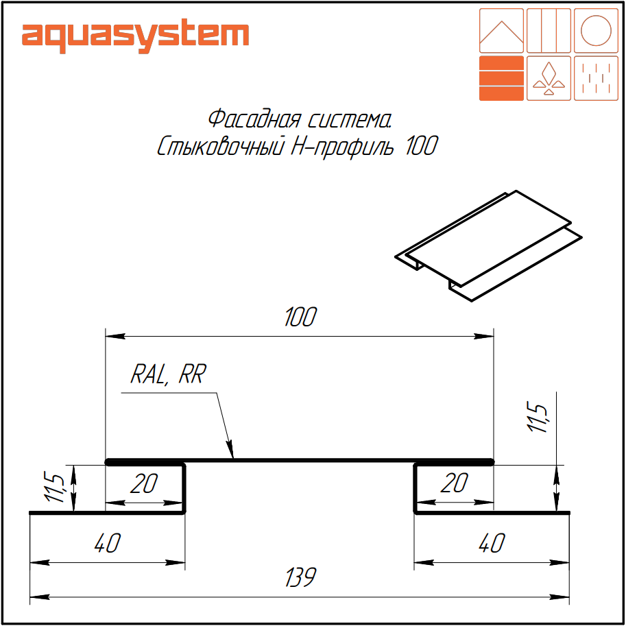 Стыковочный Н-профиль 100 Aquasystem - Купить в СПб
