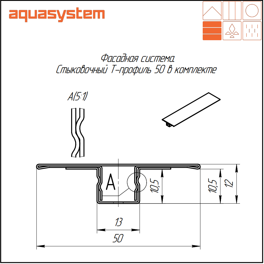 Стыковочный Т-профиль 50 Aquasystem - Купить в СПб