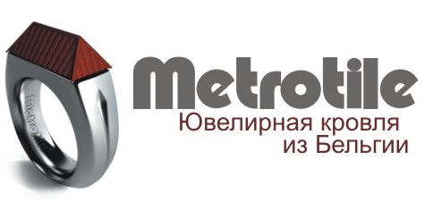 Черепица Metrotile Romana купить в СПб | Цена на черепицу Метротайл Romana в ЛенПрофиСнаб