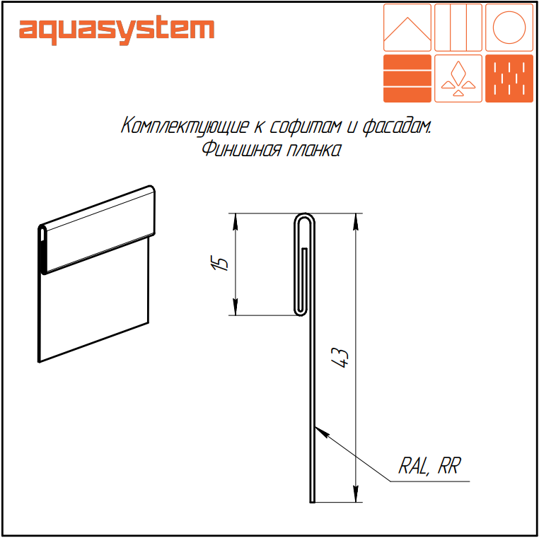 Финишняя планка Aquasystem - Купить в СПб