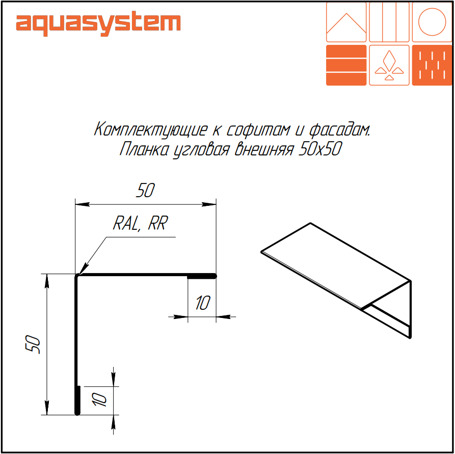 Планка угловая внешняя Aquasystem - Купить в СПб