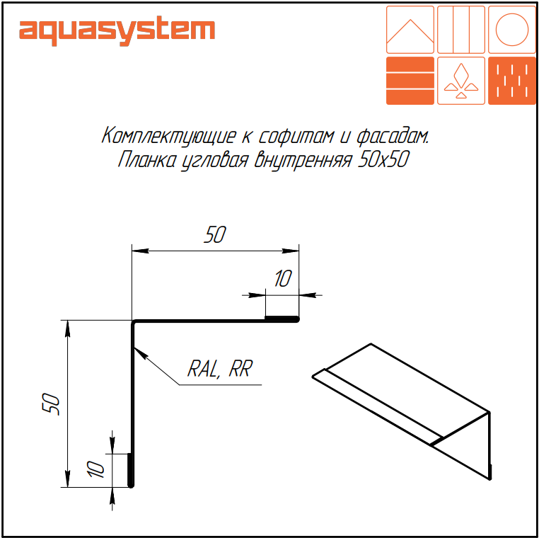 Планка угловая внутренняя Aquasystem - Купить в СПб
